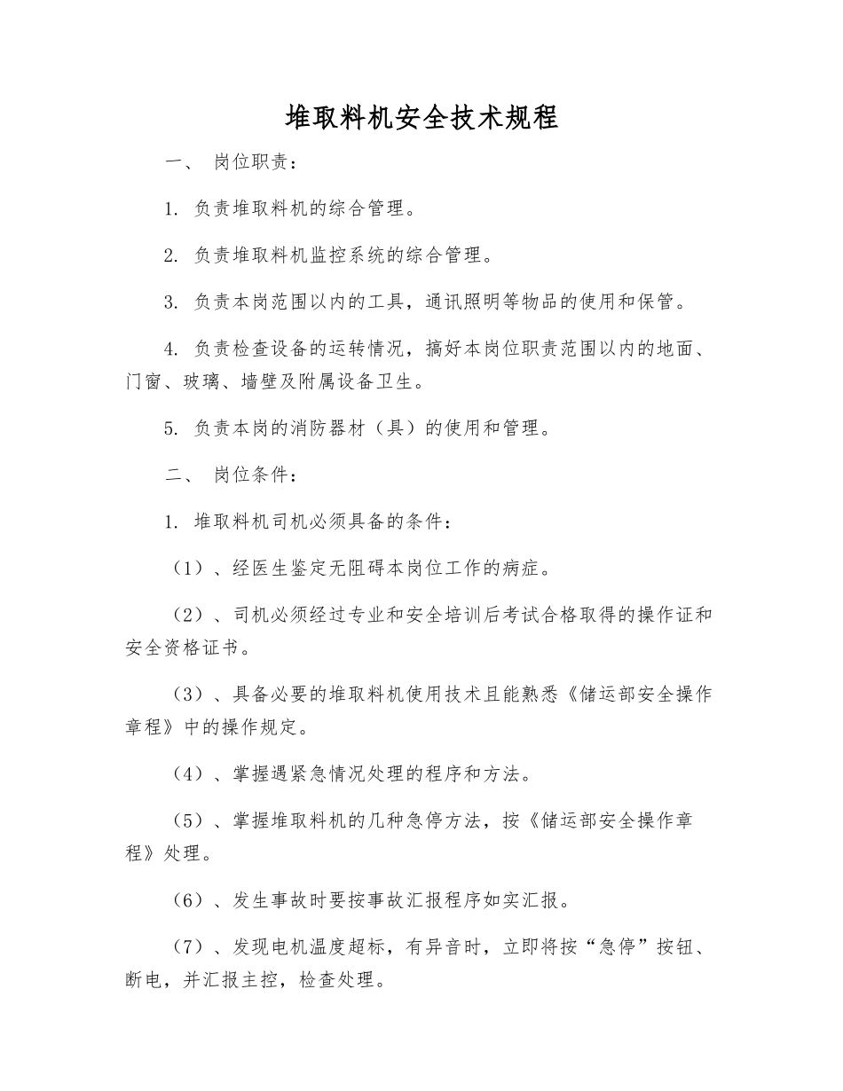 堆取料机安全技术规程_第1页