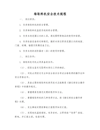 堆取料机安全技术规程