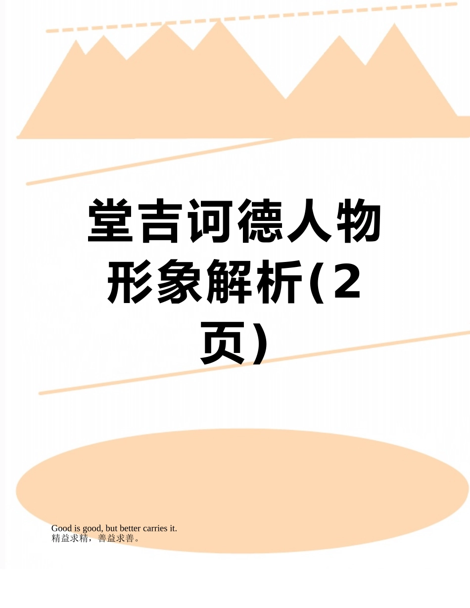 堂吉诃德人物形象解析_第1页