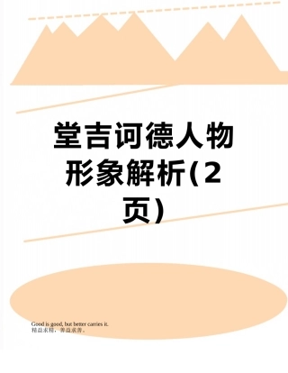 堂吉诃德人物形象解析