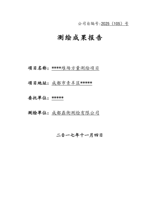 堆场土石方方量测绘成果报告