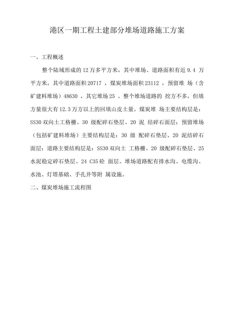 堆场道路施工方案_第1页