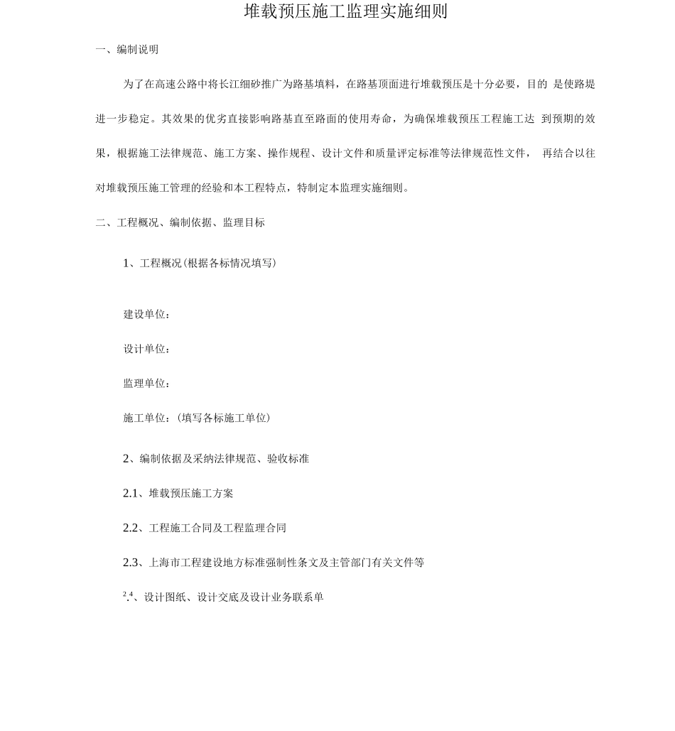 堆载预压监理细则_第1页