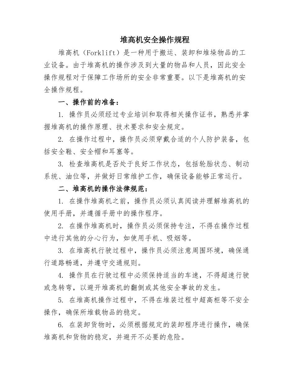 堆高机安全操作规程 _第1页