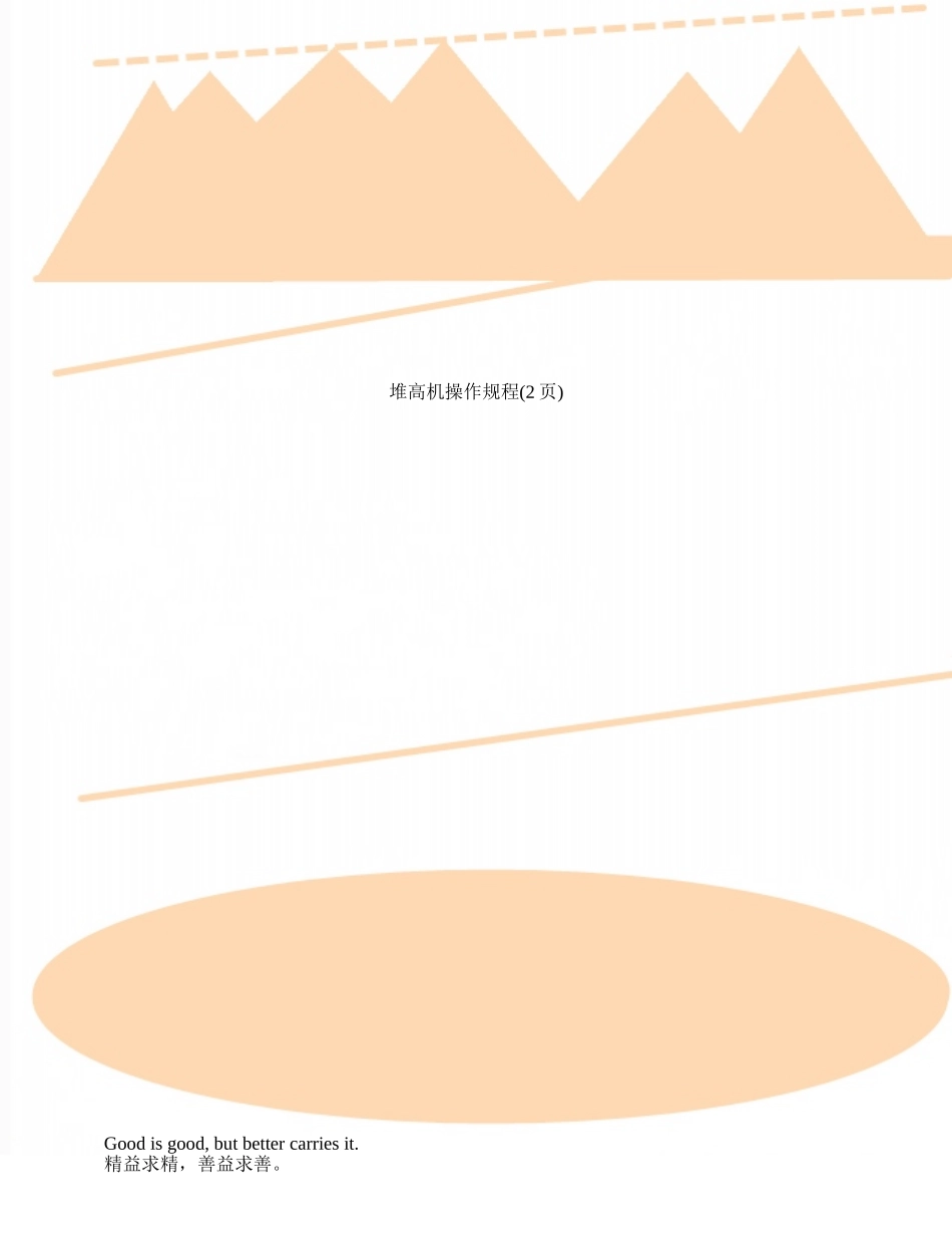 堆高机操作规程_第1页