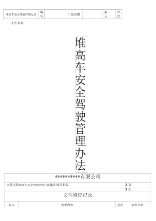 堆高车安全驾驶管理办法