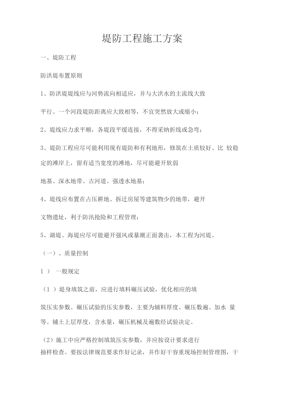 堤防工程施工方案_第1页