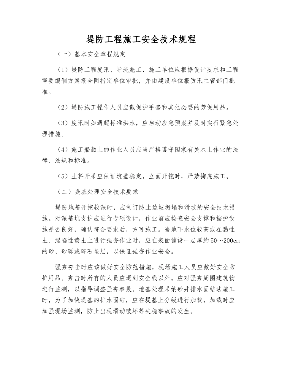 堤防工程施工安全技术规程_第1页