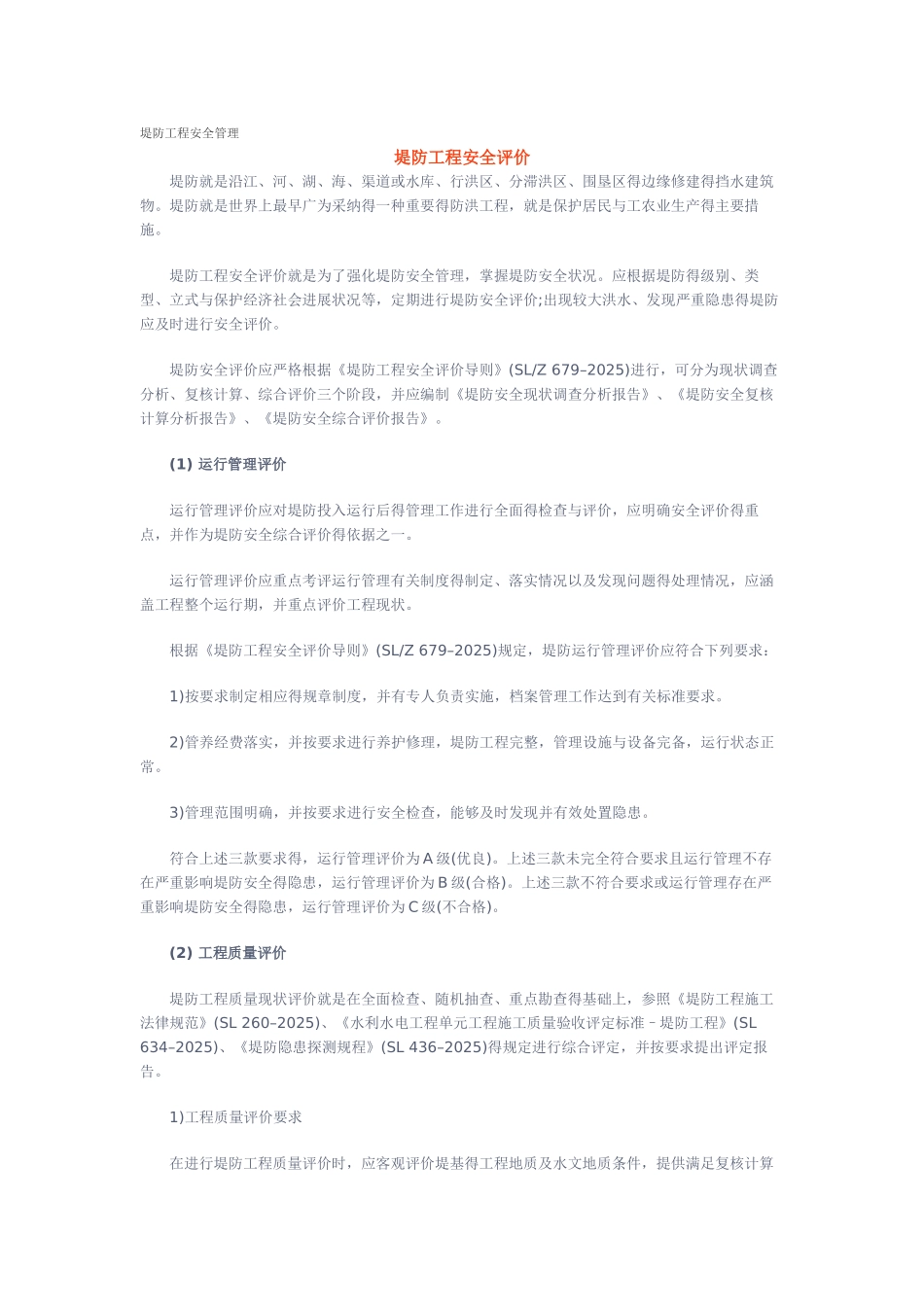 堤防工程安全管理_第1页