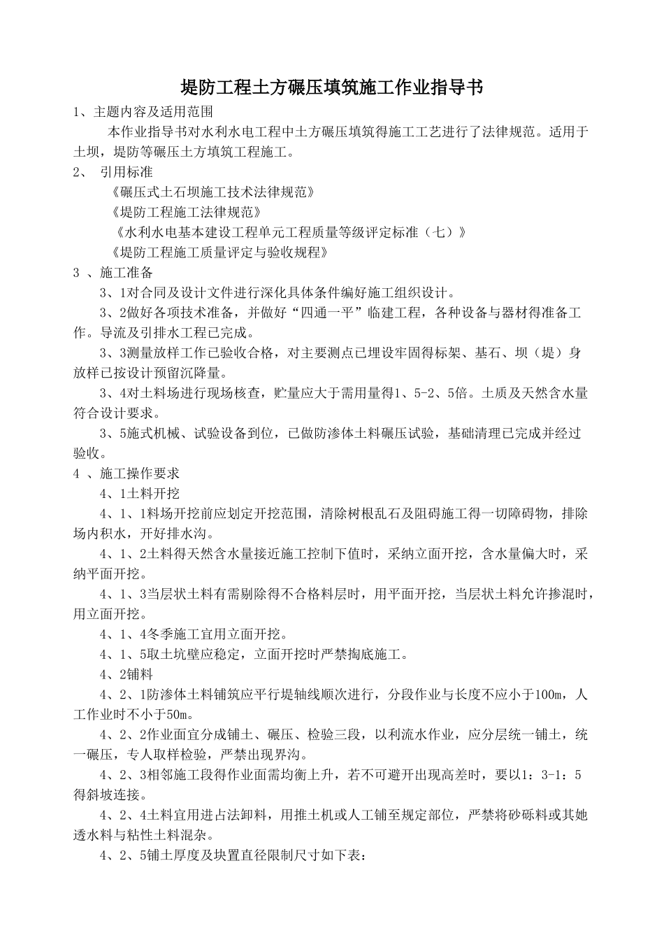 堤防工程土方碾压填筑施工作业指导书_第1页