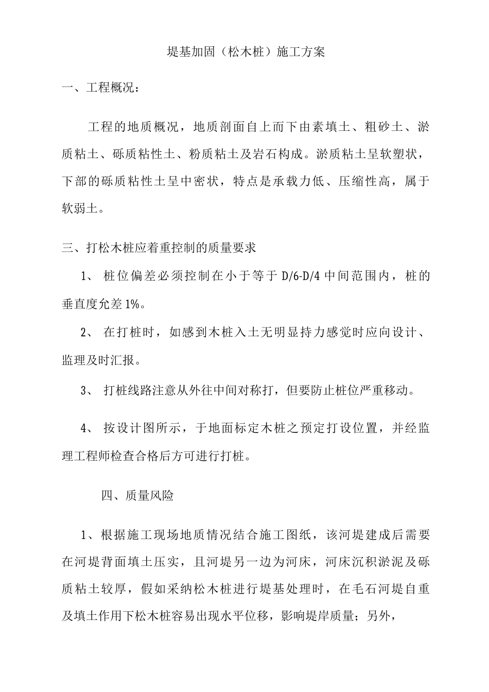 堤基加固施工方案_第1页
