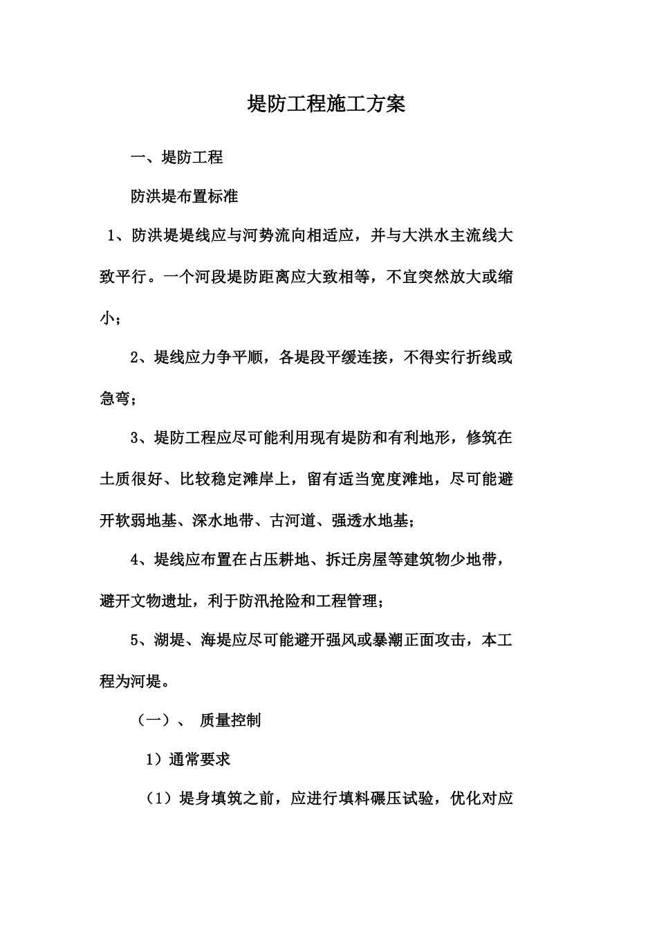 堤防工程施工方案DOC_第2页