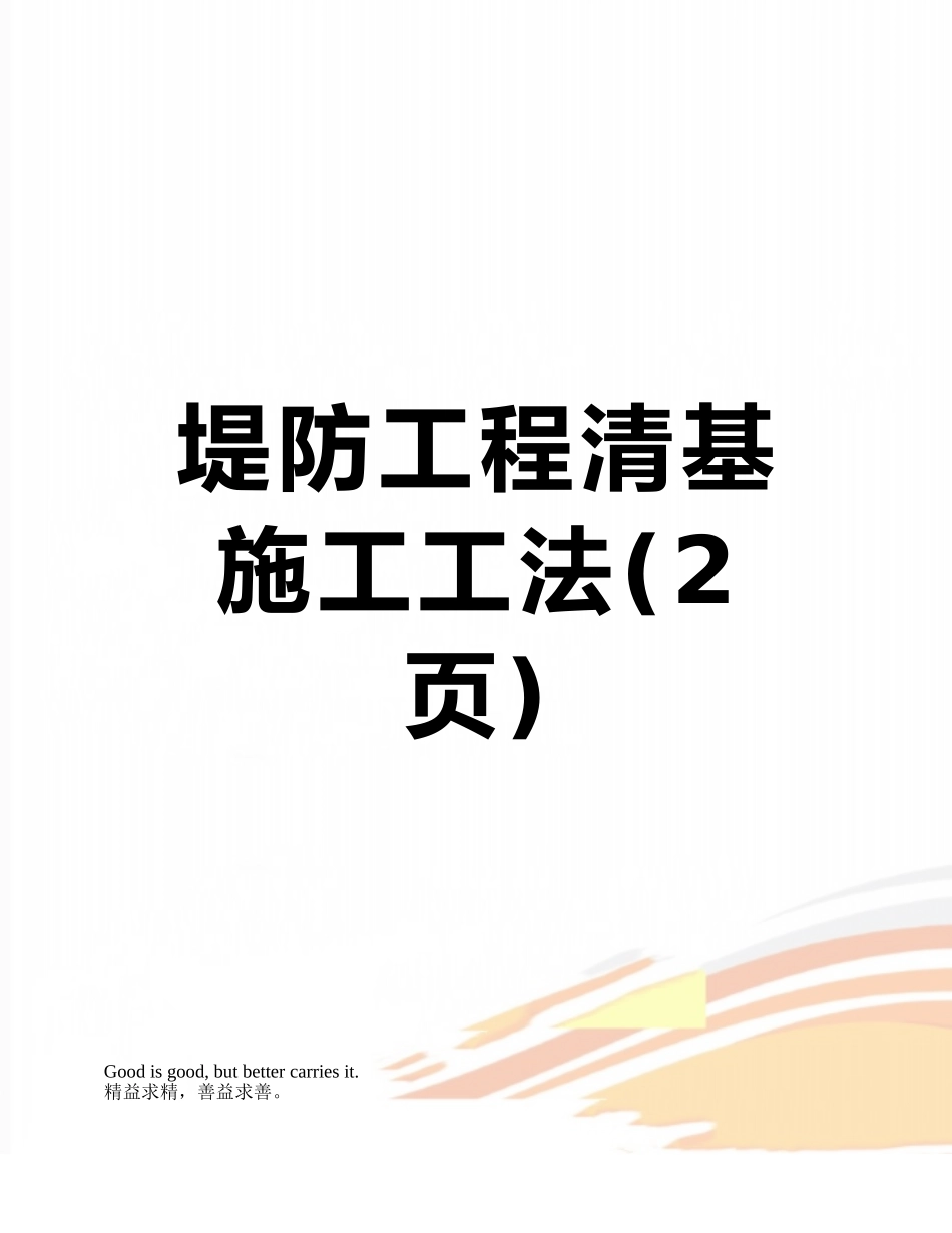 堤防工程清基施工工法_第1页