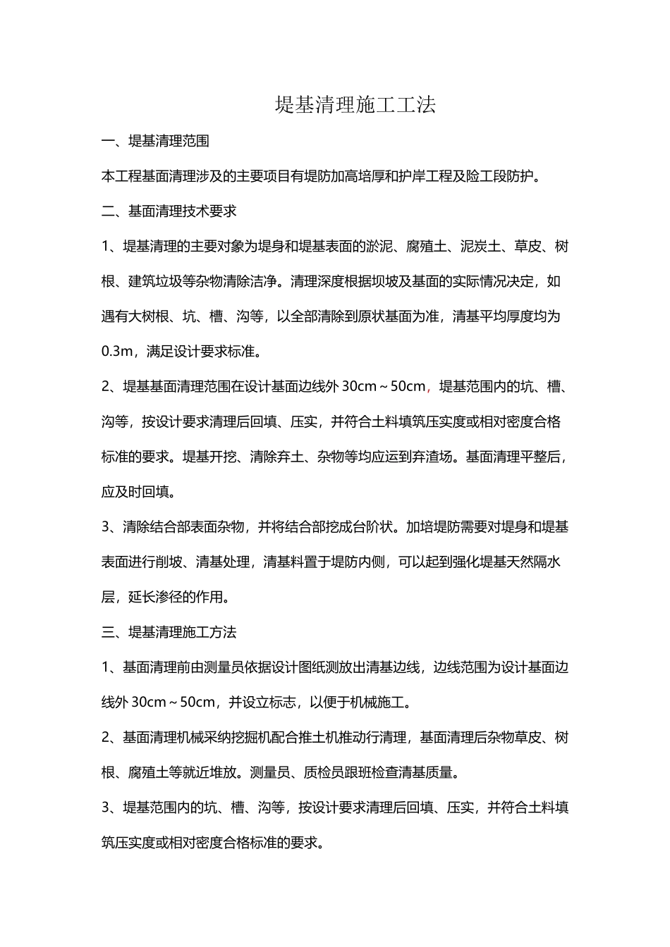 堤防工程清基施工工法_第2页