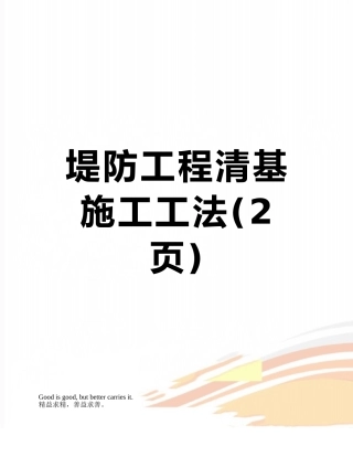 堤防工程清基施工工法