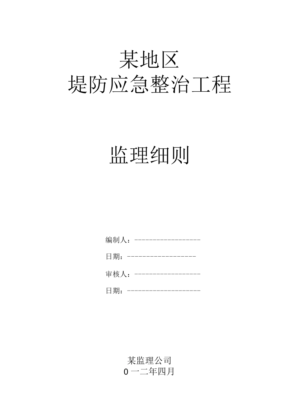 堤防监理细则_第1页