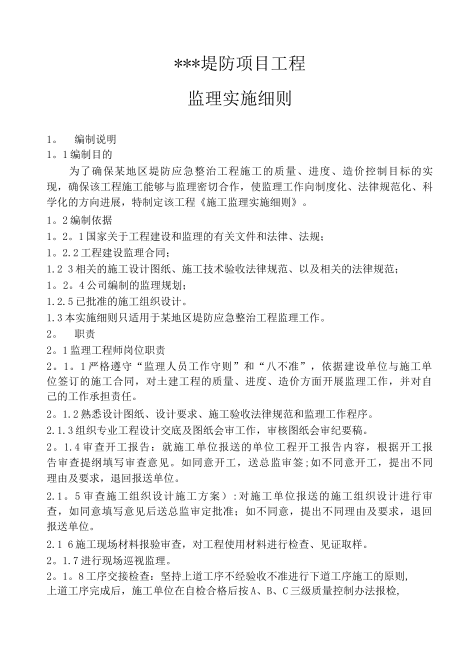 堤防监理细则_第3页