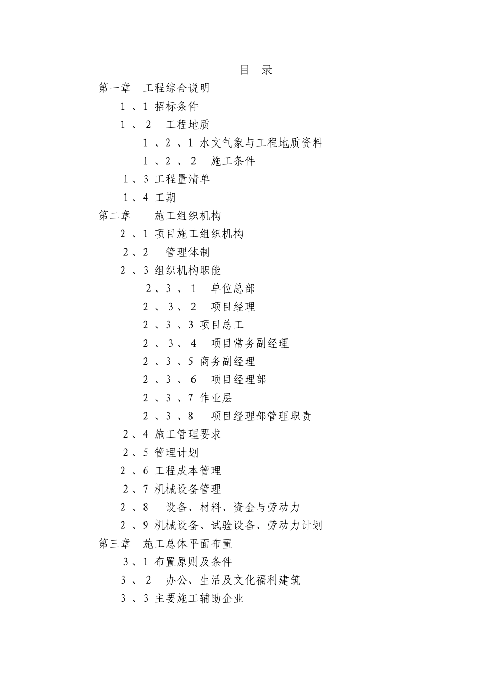 堤防工程施工组织设计_第1页