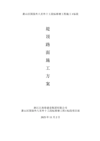 堤顶路面施工方案