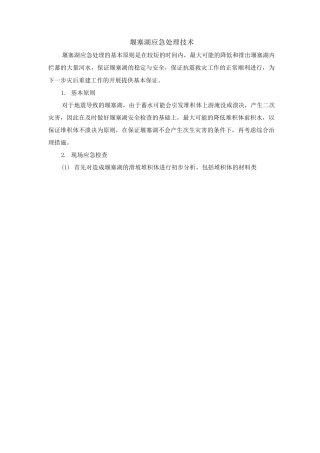堰塞湖应急处理技术