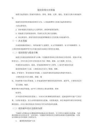 堤防险情应对措施