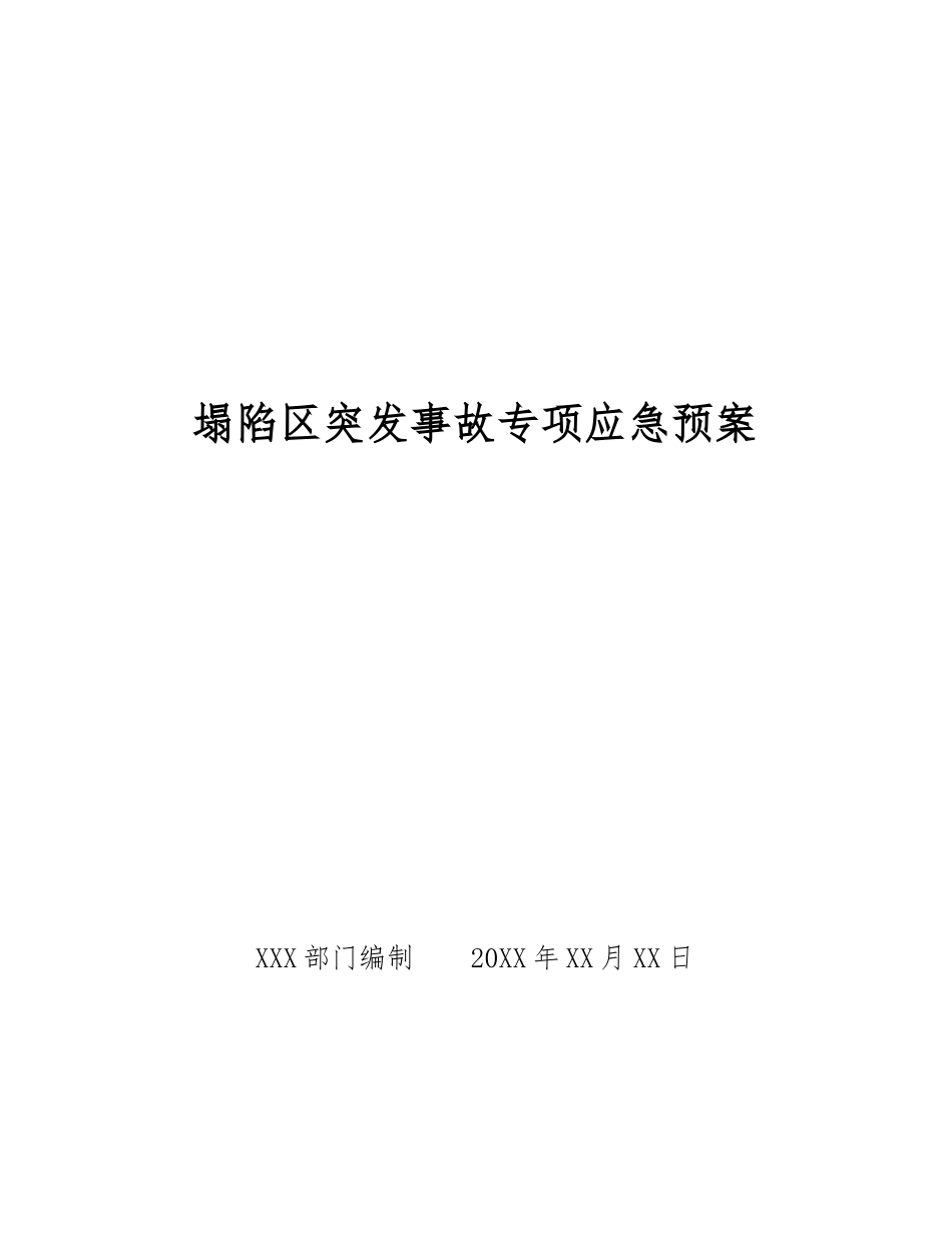 塌陷区突发事故专项应急预案_第1页