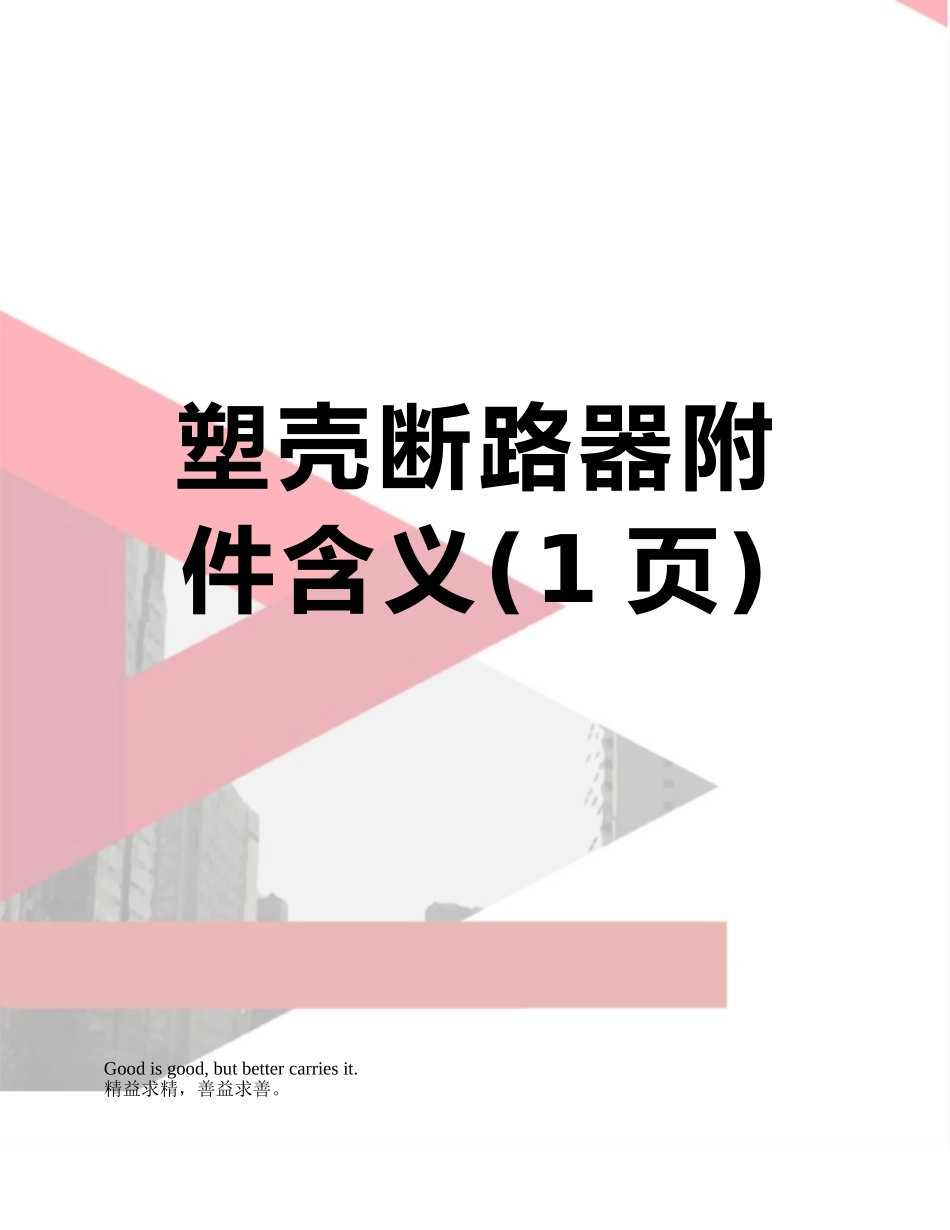 塑壳断路器含义_第1页