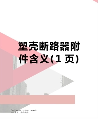 塑壳断路器含义