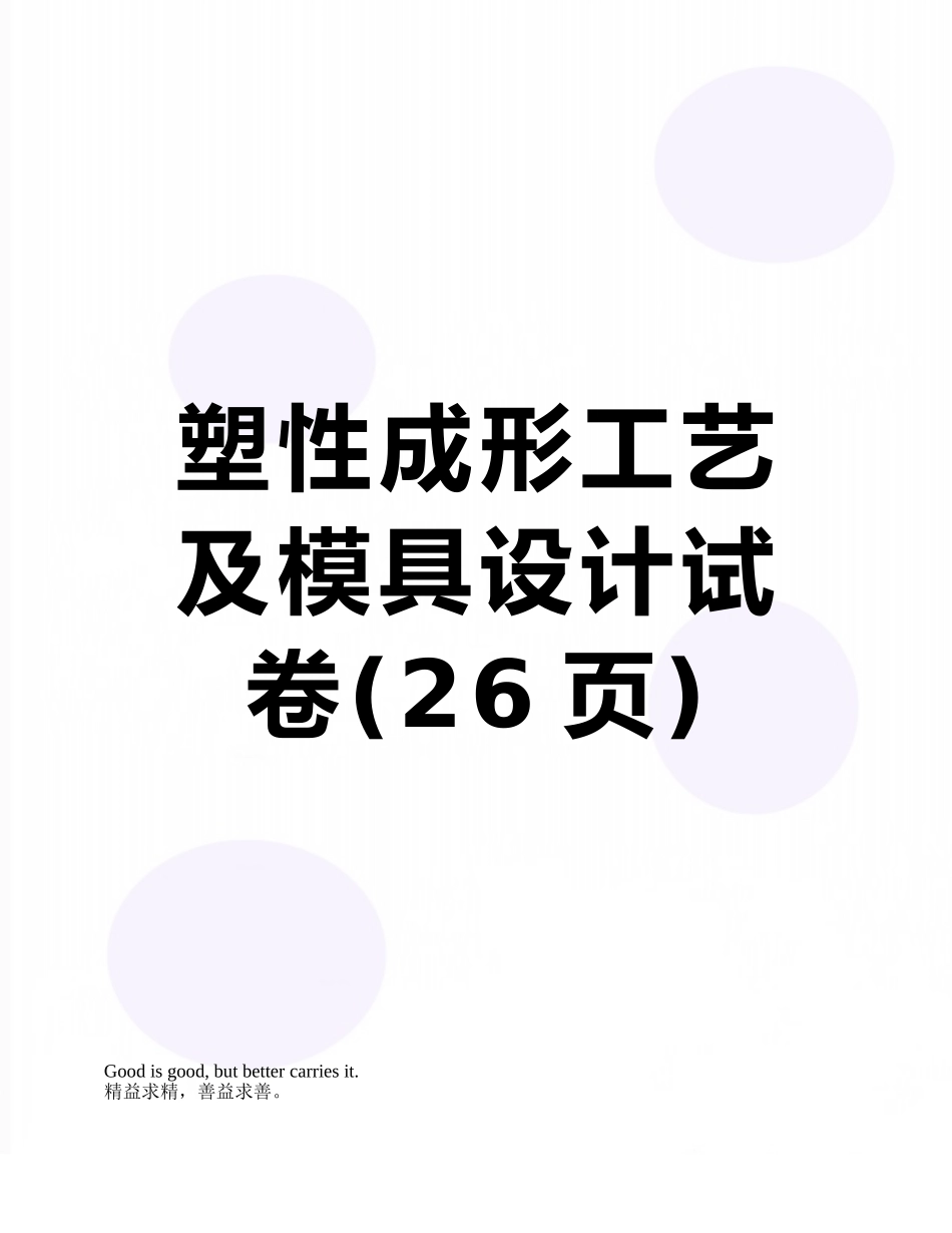 塑性成形工艺及模具设计试卷_第1页