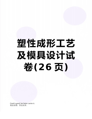 塑性成形工艺及模具设计试卷