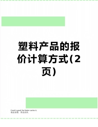塑料产品的报价计算方式