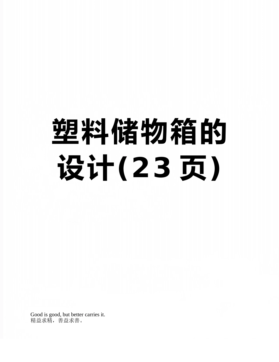 塑料储物箱的设计_第1页