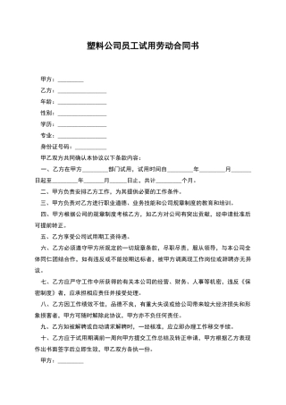 塑料公司员工试用劳动合同书