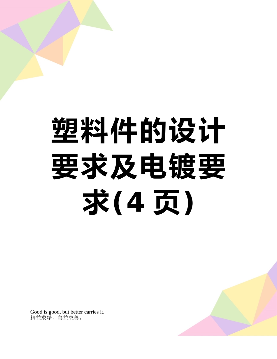 塑料件的设计要求及电镀要求_第1页