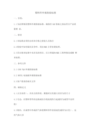 塑料件外观检验标准