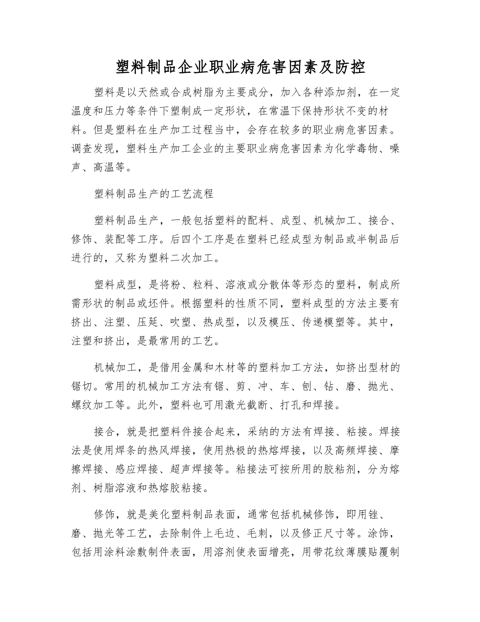 塑料制品企业职业病危害因素及防控_第1页