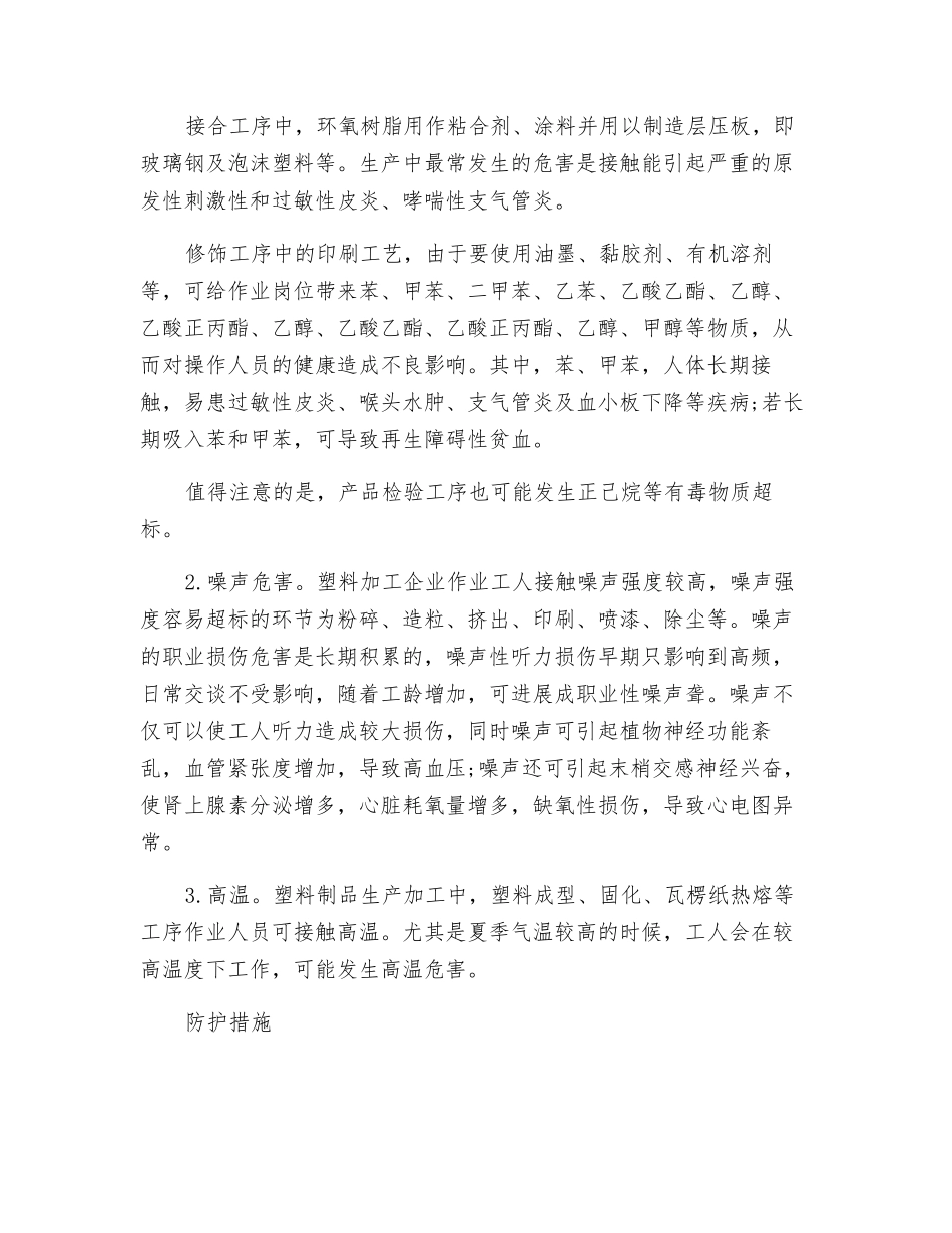 塑料制品企业职业病危害因素及防控_第3页