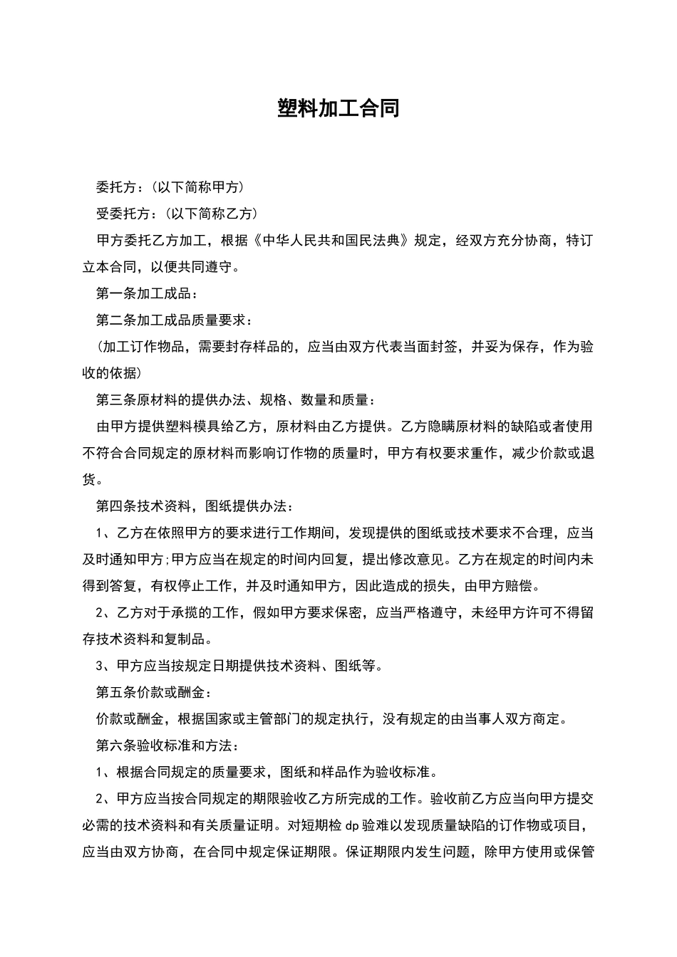 塑料加工合同_第1页
