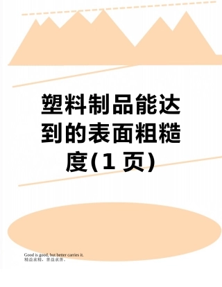 塑料制品能达到的表面粗糙度