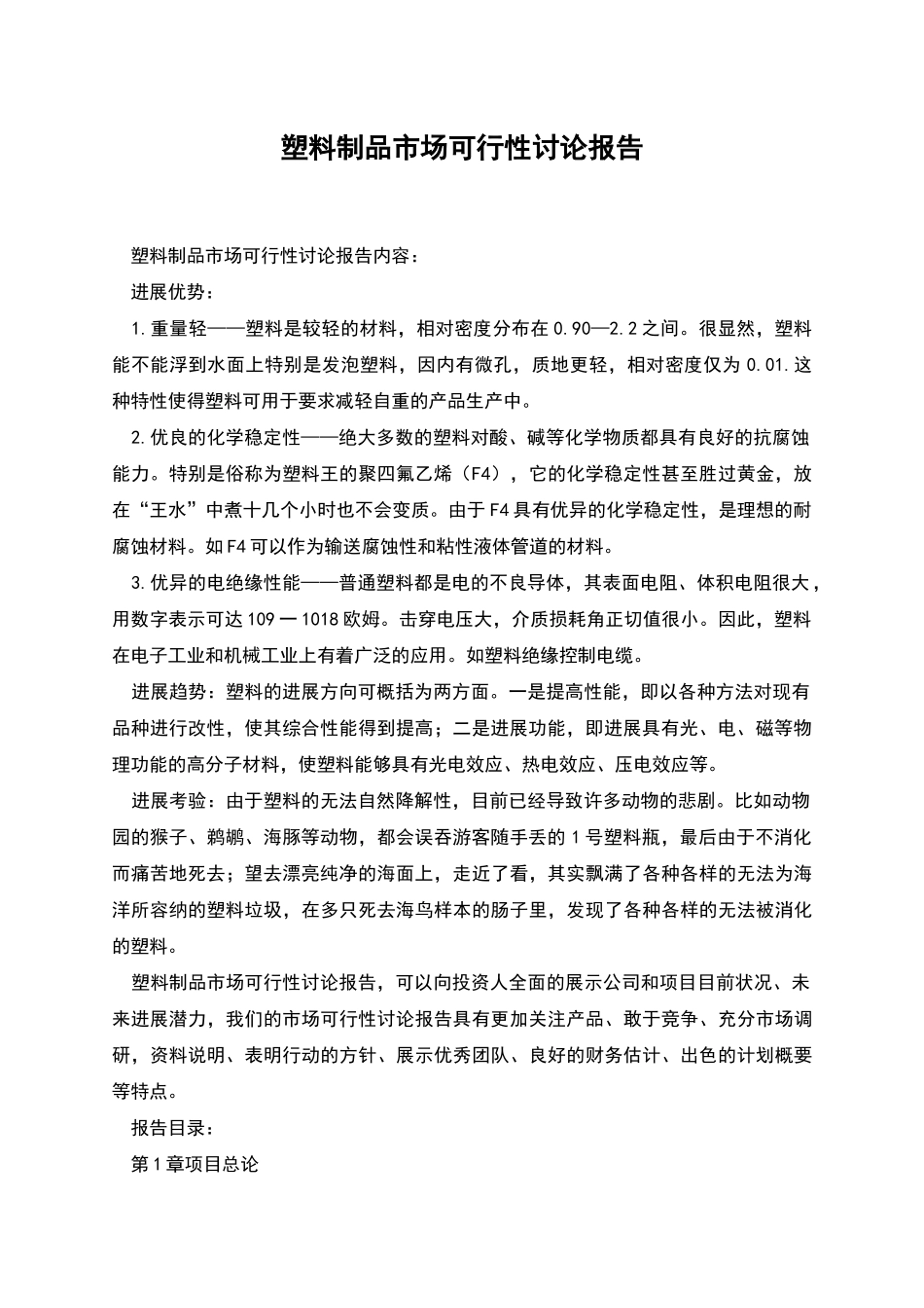 塑料制品市场可行性研究报告_第1页