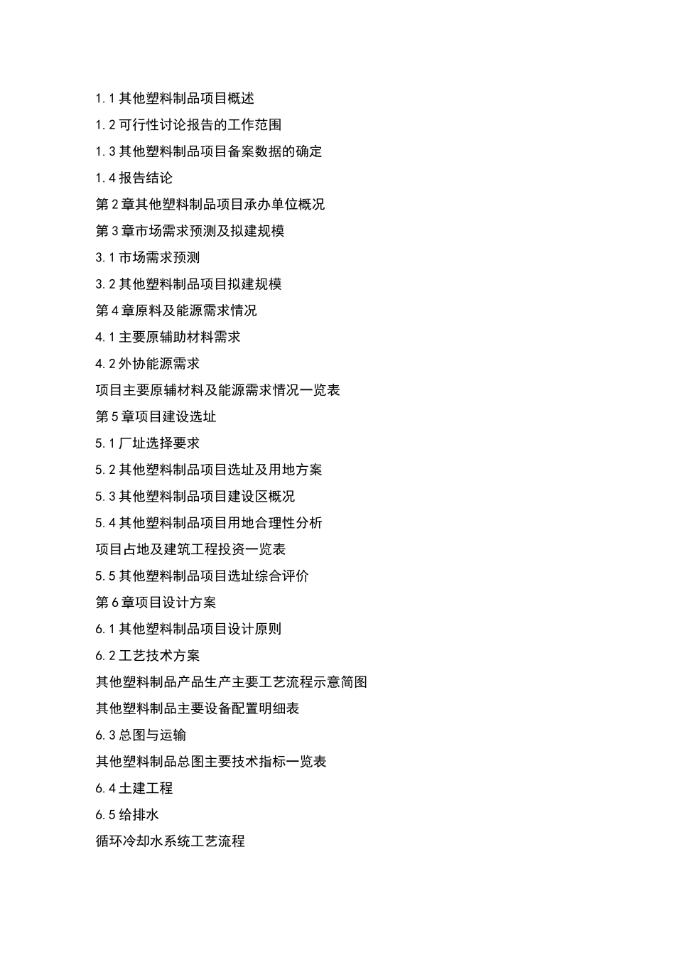 塑料制品市场可行性研究报告_第2页