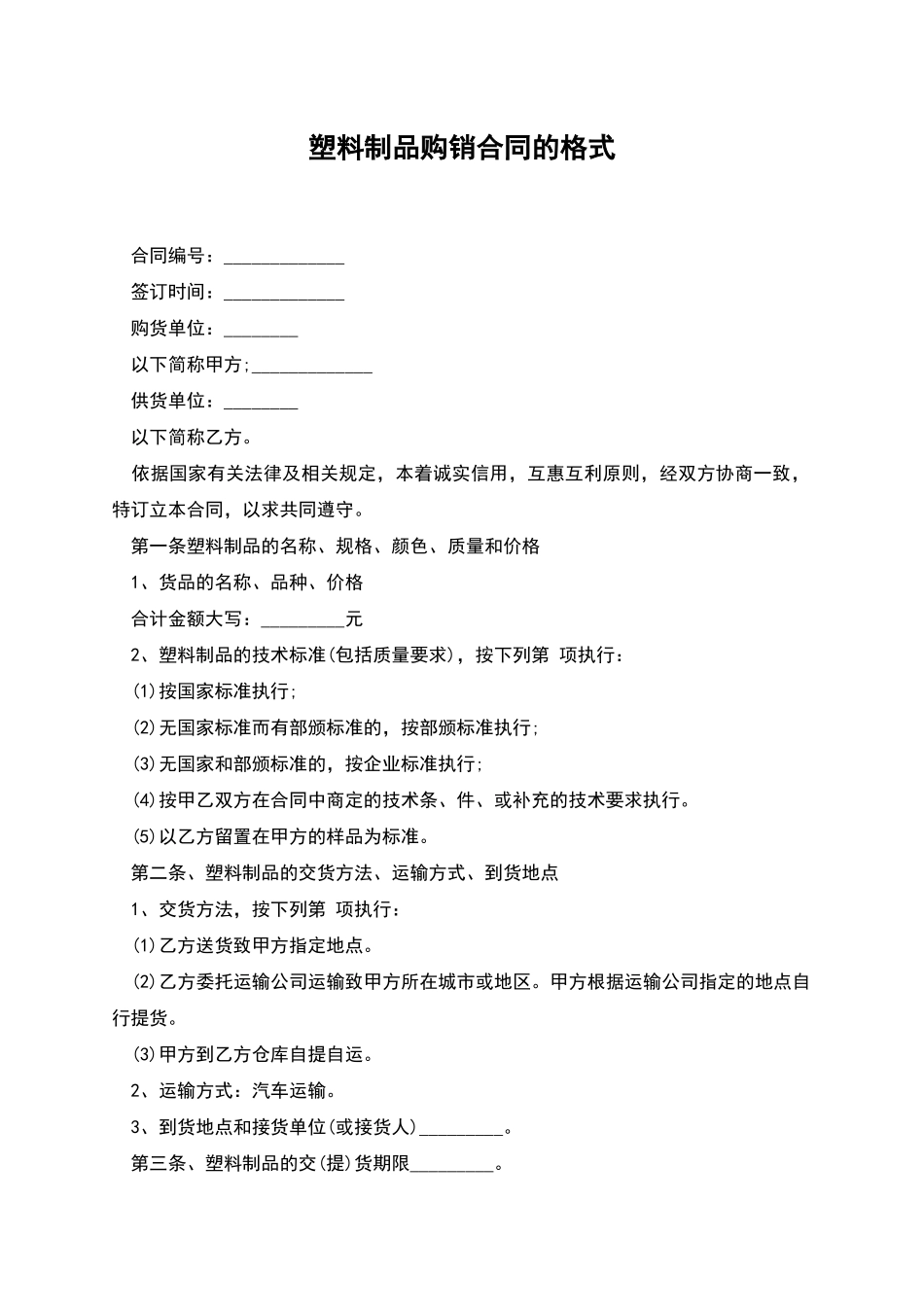 塑料制品购销合同的格式_第1页