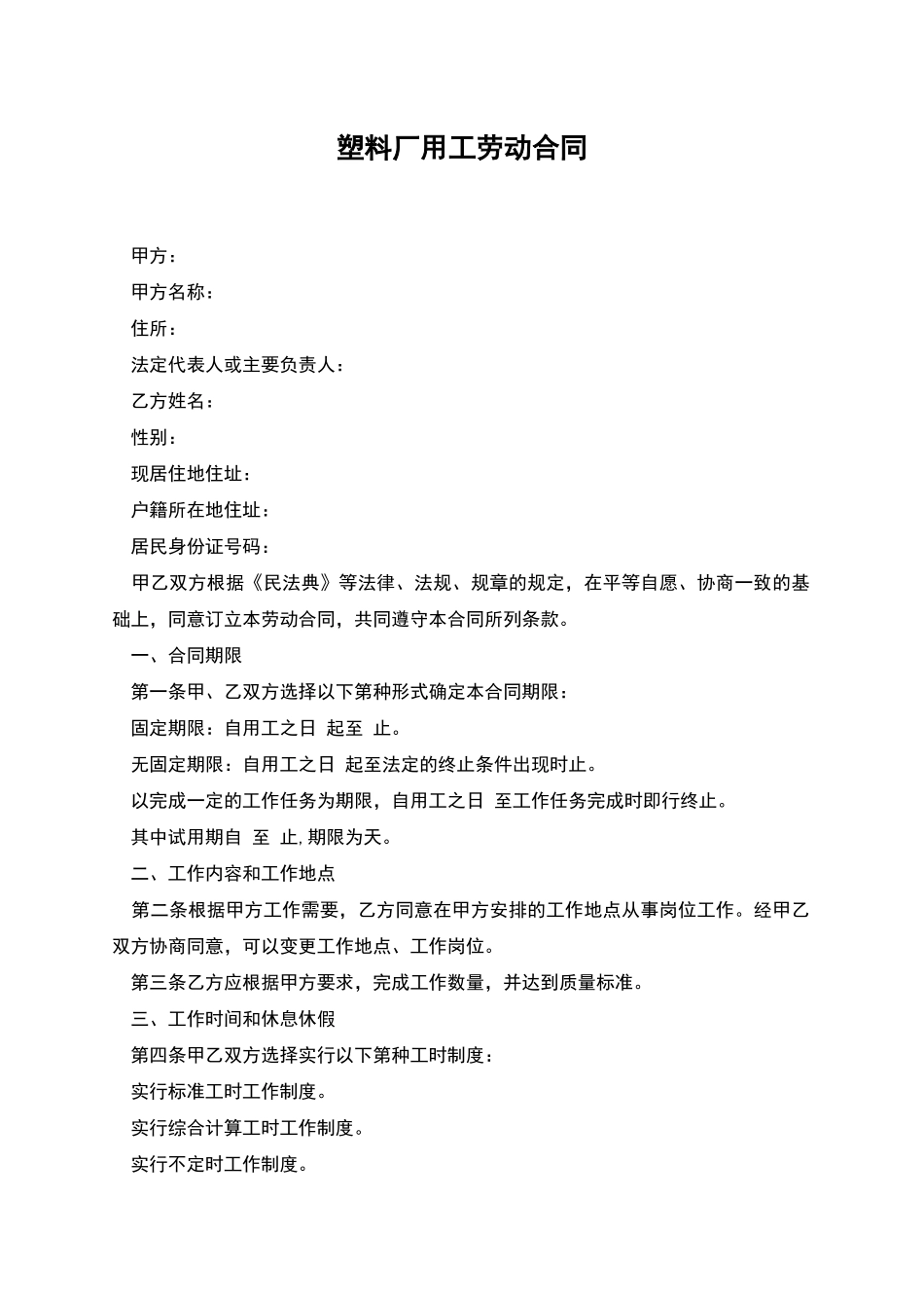 塑料厂用工劳动合同_第1页