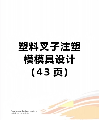 塑料叉子注塑模模具设计