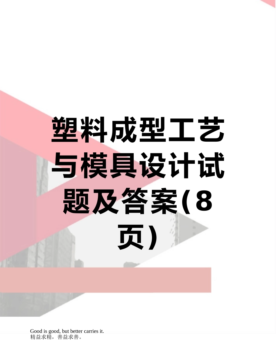 塑料成型工艺与模具设计试题及答案_第1页