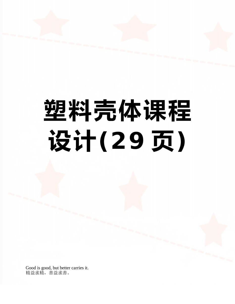 塑料壳体课程设计_第1页