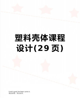 塑料壳体课程设计