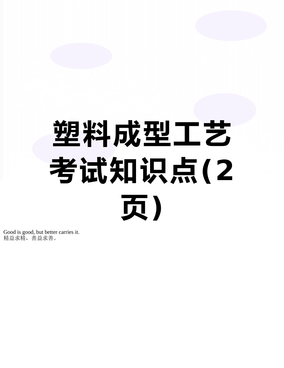 塑料成型工艺考试知识点_第1页