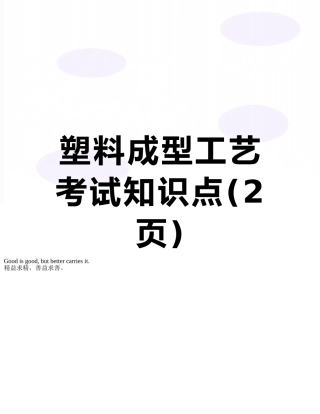 塑料成型工艺考试知识点