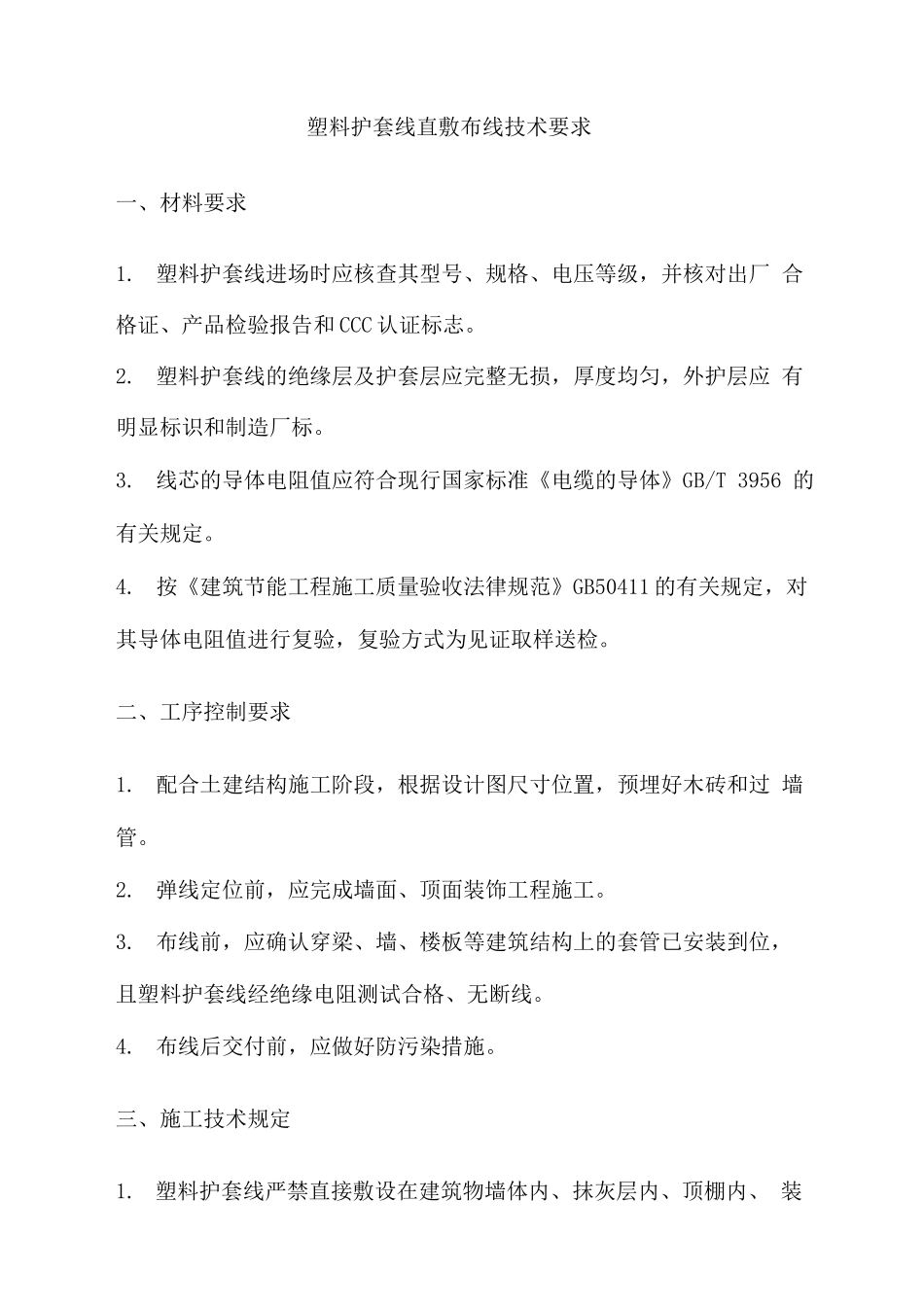 塑料护套线直敷布线技术要求_第1页